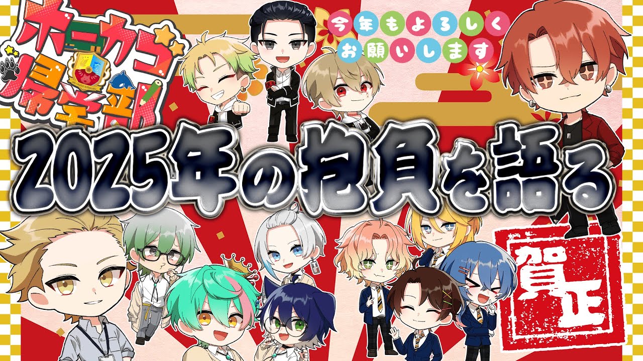 【ホーカゴ帰宅部】新年初配信！！これからの抱負をそれぞれ語っていきます！！
