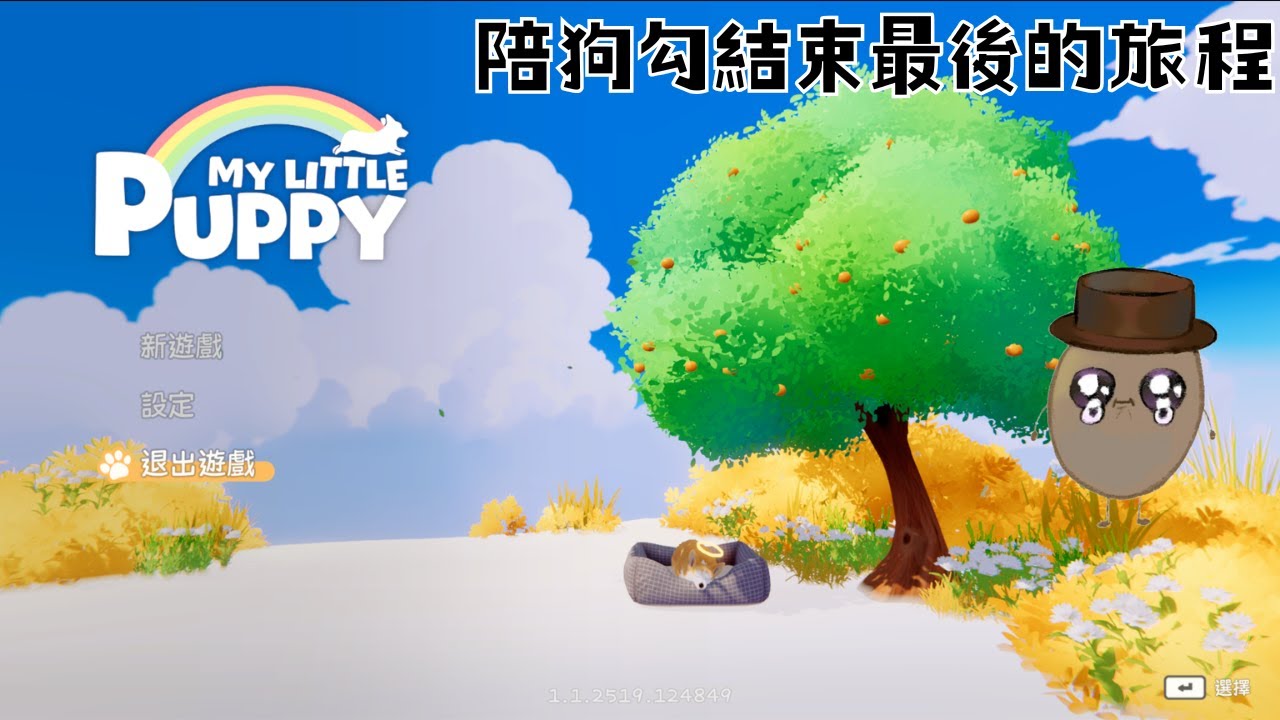 My Little Puppy 結束與狗勾的冒險