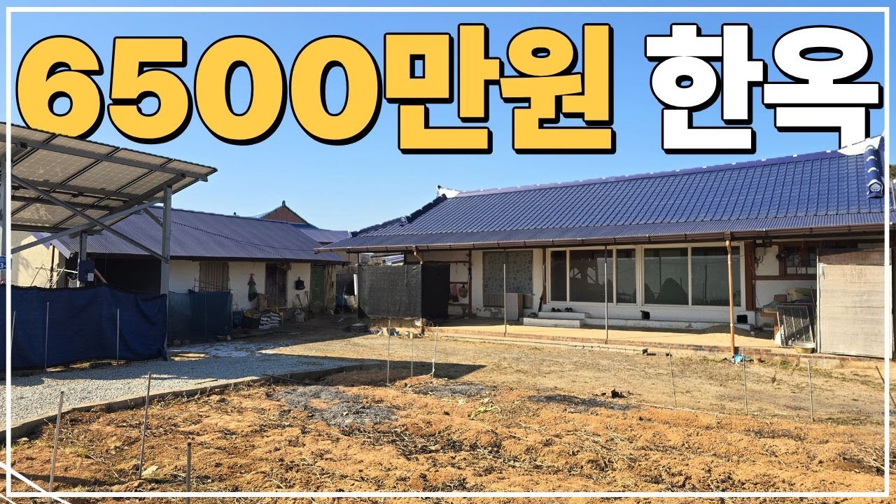 (No.772)대지 173평 개방감 좋은 급매물 한옥 농가주택 급매 익산 시골주택 시골집 농촌주택 급매매 전라도 전북 익산시 부동산 매매