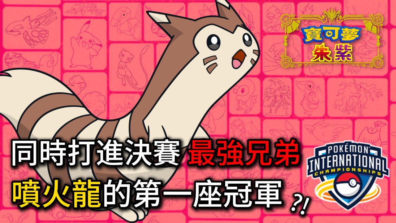 噴火龍竟然打進決賽！前任冠軍衛冕之戰，能否成為三冠王？｜南美洲國際賽（三）｜Fiske 講比賽【寶可夢朱紫】 #寶可夢對戰 #nintendoswitch