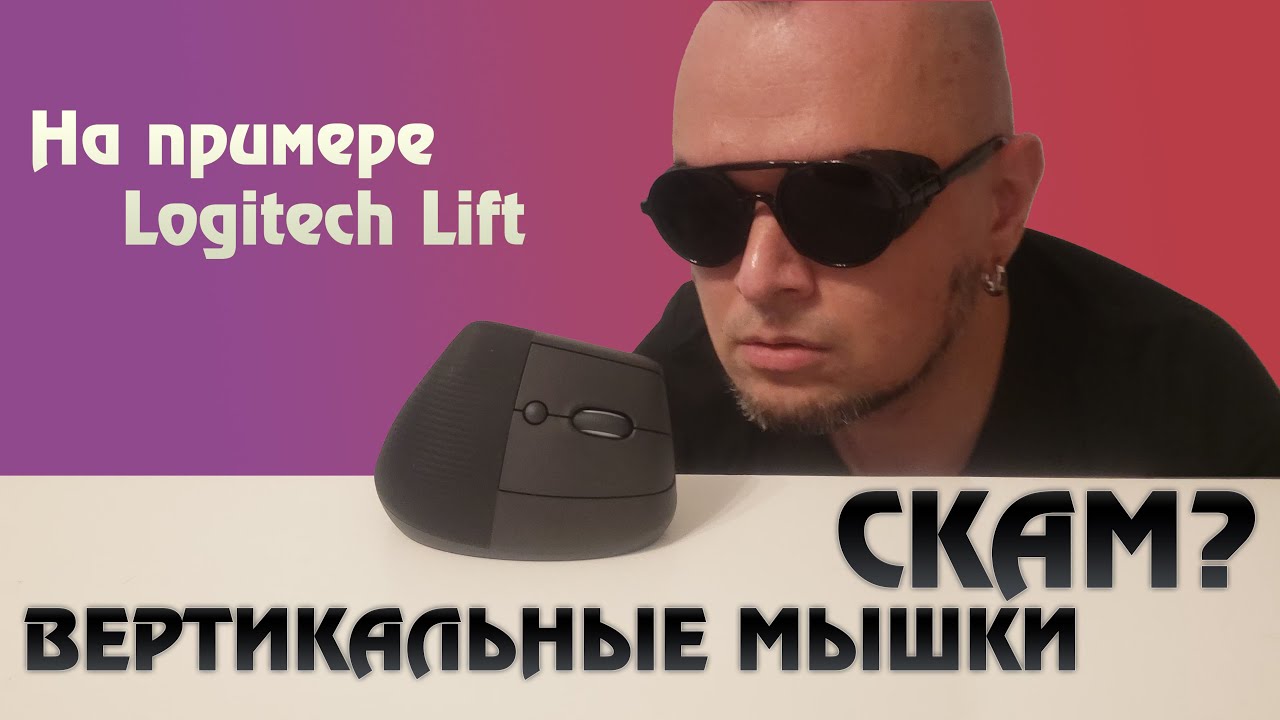 Вертикальные мышки на примере Logitech Lift. Панацея или маркетинговый развод?