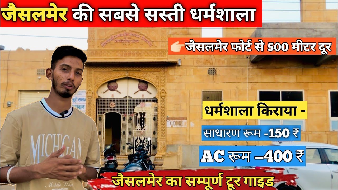 जैसलमेर की सबसे सस्ती धर्मशाला | Jaisalmer Rajasthan | Cheapest Room in Jaisalmer , गेस्ट हाउस ,