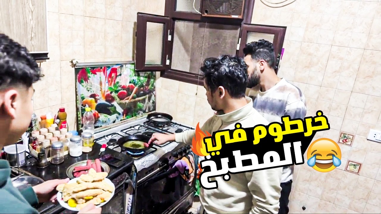 خرطوم في المطبخ مع حنتيرة و لوليتا صريخ ضحك 😂🔥