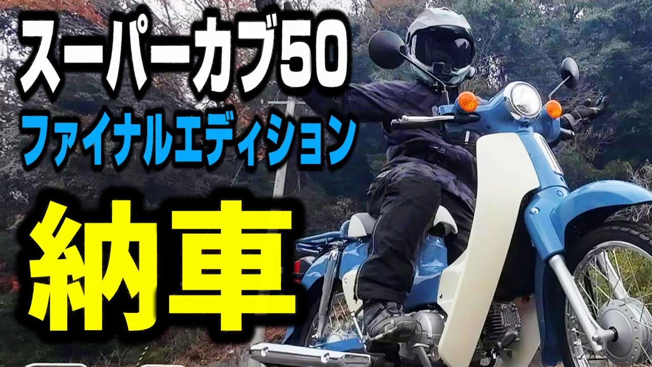 【マジ最高】納車！スーパーカブ50ファイナルエディション