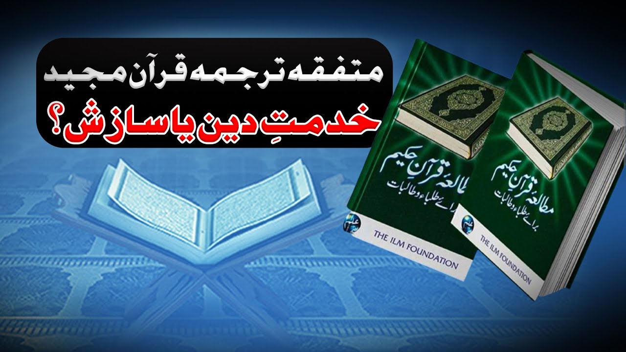 Can Shiites and Sunnis really Unite - The Case of Mutala e Quran e Kareem ?