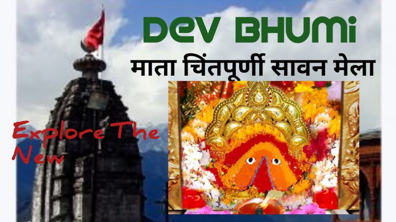 माता चिंतपूर्णी साक्षात सावन दर्शन | Maa Chintpurni live darshan | Explore The New