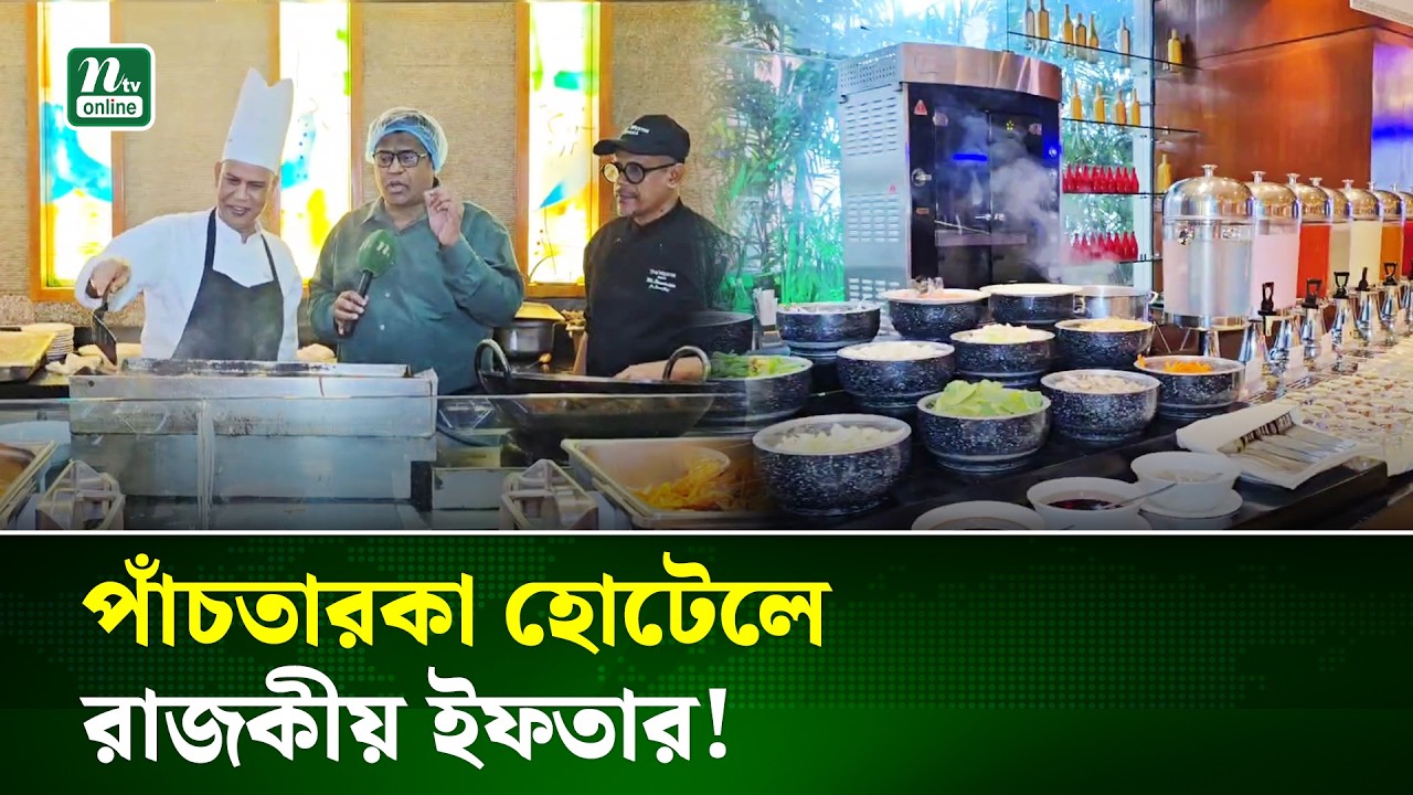 কেমন হয় পাঁচ তারকা হোটেলের ইফতার ? | Ramadan Iftar | NTV News