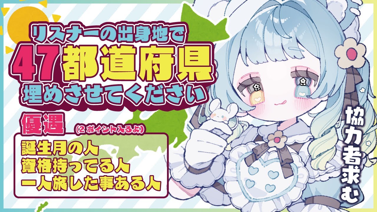 【#47都道府県耐久】ちゆうの誕生日近いから目標語りつつみんなの街のこと聞きたい【#新人vtuber】