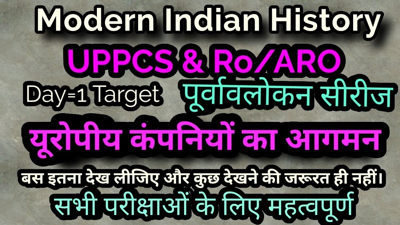 यूरोपीय कंपनियों का आगमन#पूर्वावलोकन सीरीज#परीक्षाओं में पूछे गए प्रश्नों के साथ#study with AENU🎯