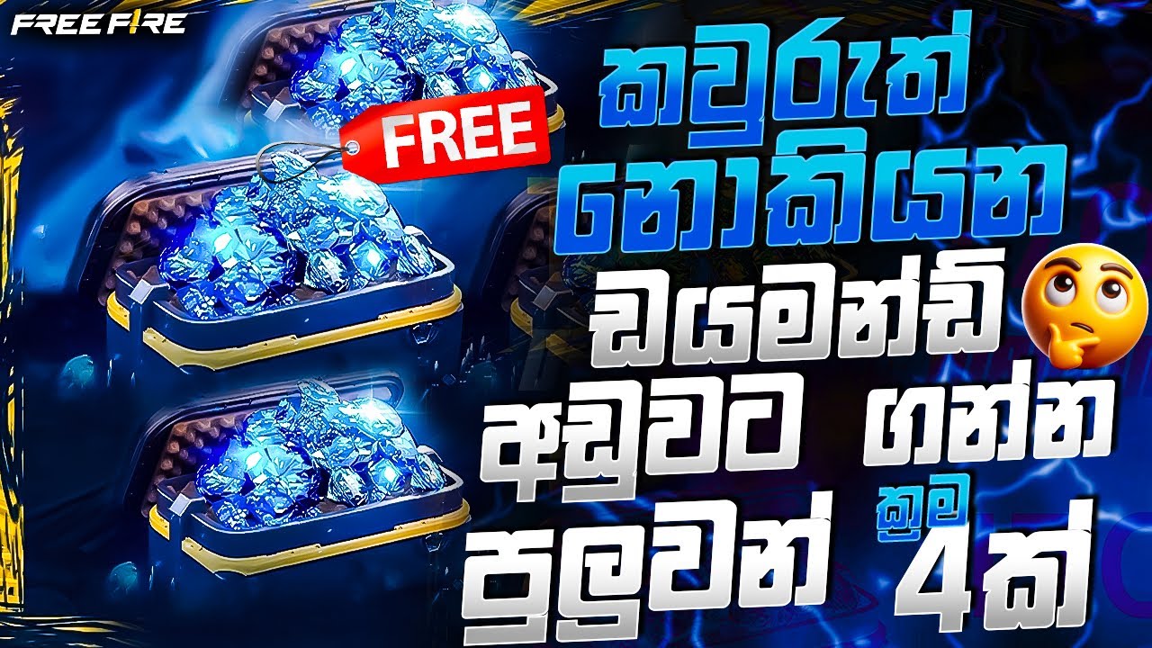 Free Fire diamond Topup 💎￼ කවුරුත් නොකියන ඩයමන්ඩ් අඩුවට ගන්න පුලුවන් ක්&zwj;රම 4ක්#freefire