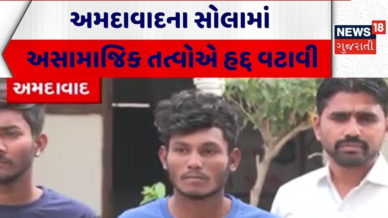 Ahmedabad Crime News | અમદાવાદના સોલામાં અસામાજિક તત્વોએ હદ્દ વટાવી  | Sola | Gujarati News
