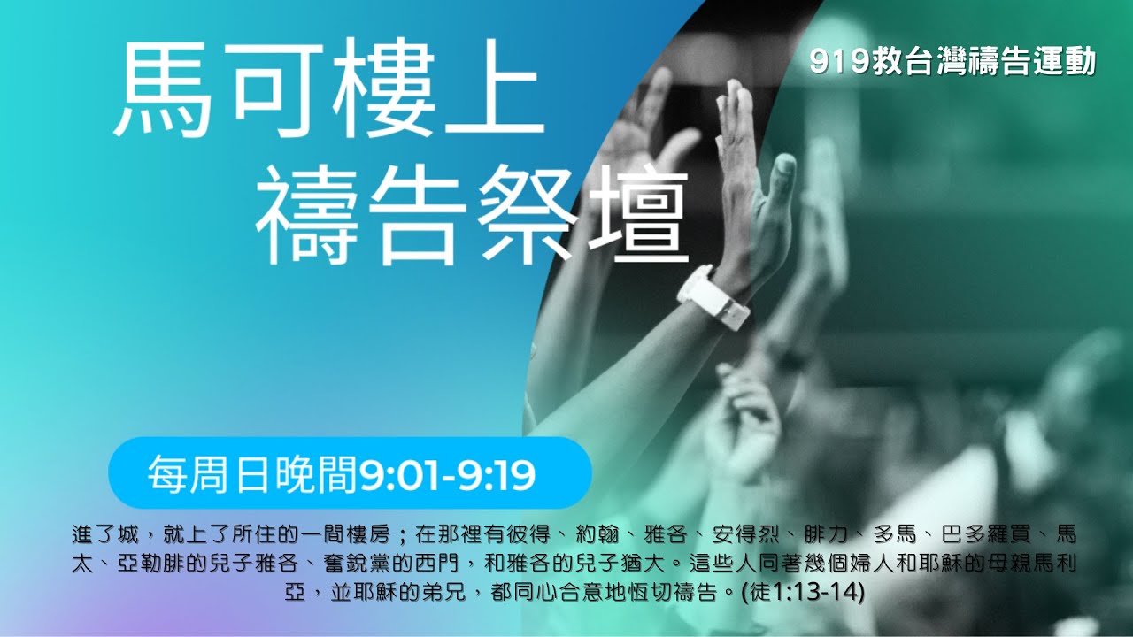 919線上禱告會 | 0111 | 哈拿之歌 | 王上惠牧師 | 永安教會