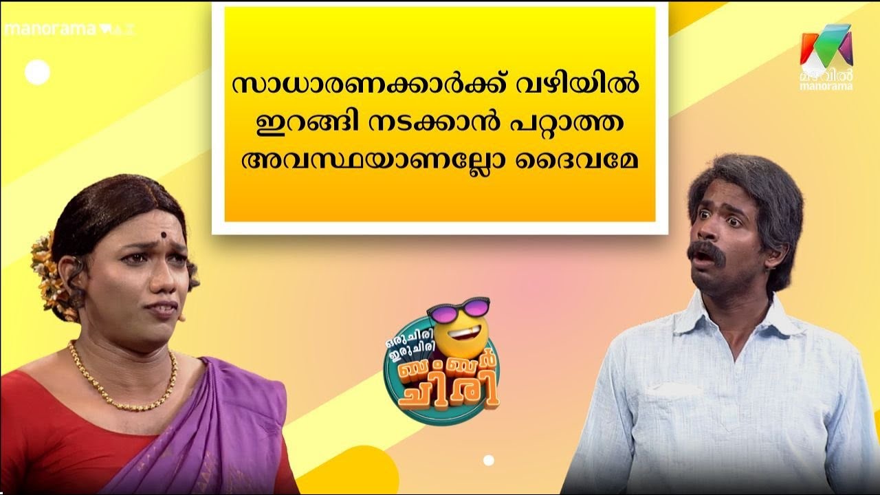 സാധാരണക്കാർക്ക് വഴിയിൽ ഇറങ്ങി നടക്കാൻ പറ്റാത്ത അവസ്ഥയാണല്ലോ ദൈവമേ