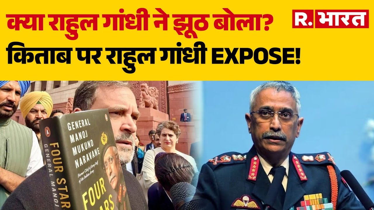 Naravane Book Controversy: क्या राहुल गांधी ने झूठ बोला? | Rahul Gandhi | Breaking