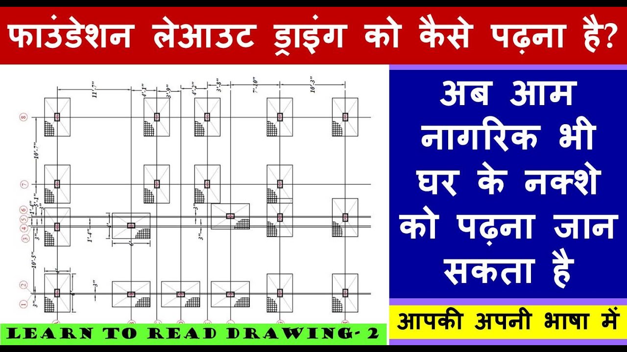 How to read Foundation Layout Plan Drawing? Learn to read drawing-2 फाउंडेशन लेआउट ड्राइंग कैसे पढ़ना