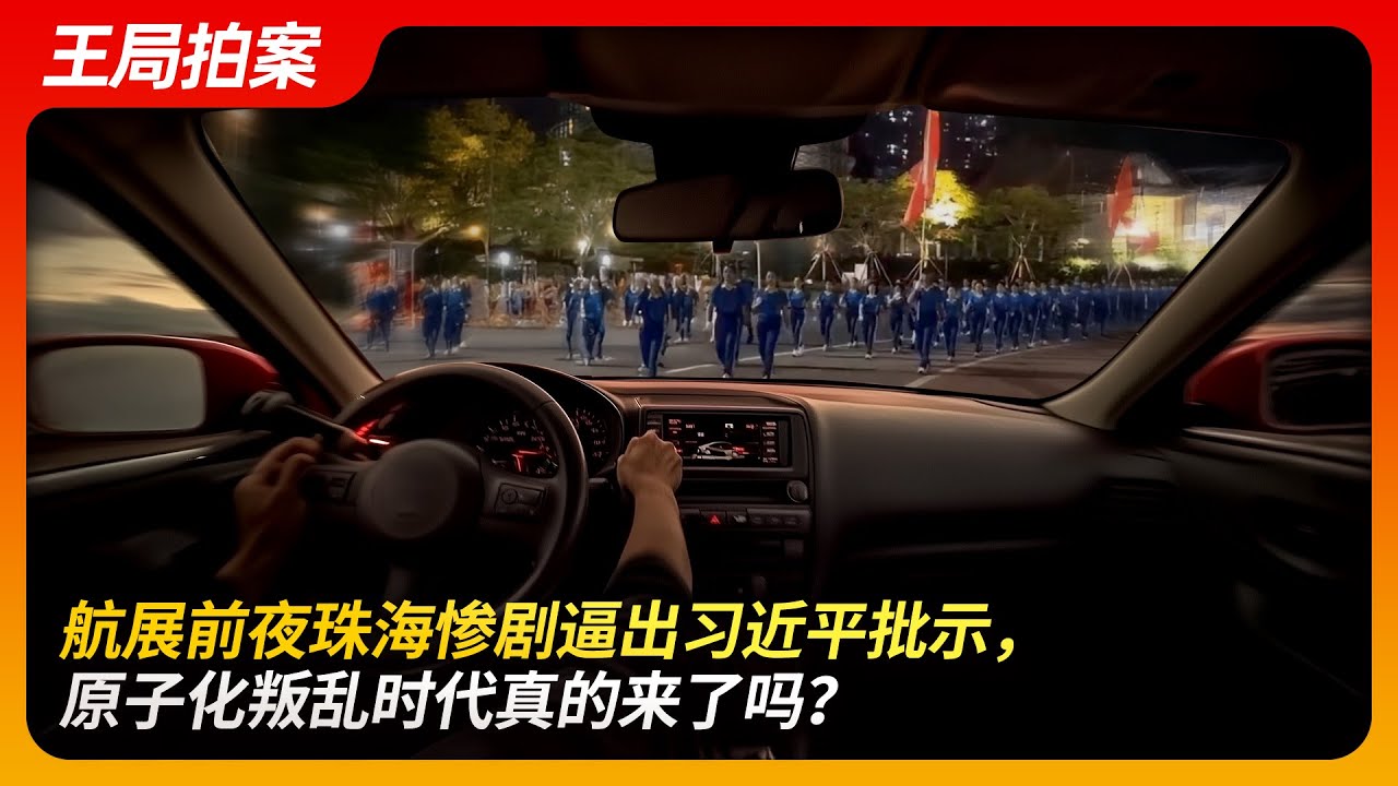 航展前夜珠海惨剧逼出习近平批示，原子化叛乱时代真的来了吗？｜珠海｜体育中心｜无差别攻击｜珠海航展｜大国崛起｜王局拍案20241113