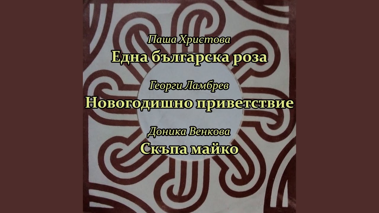 Една българска роза