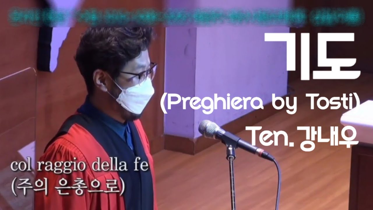 기도(Preghiera by Tosti) | 22.03.13 | Ten.강내우 | 예수사랑교회 #성악 #찬양 #강내우 #토스티 #preghiera
