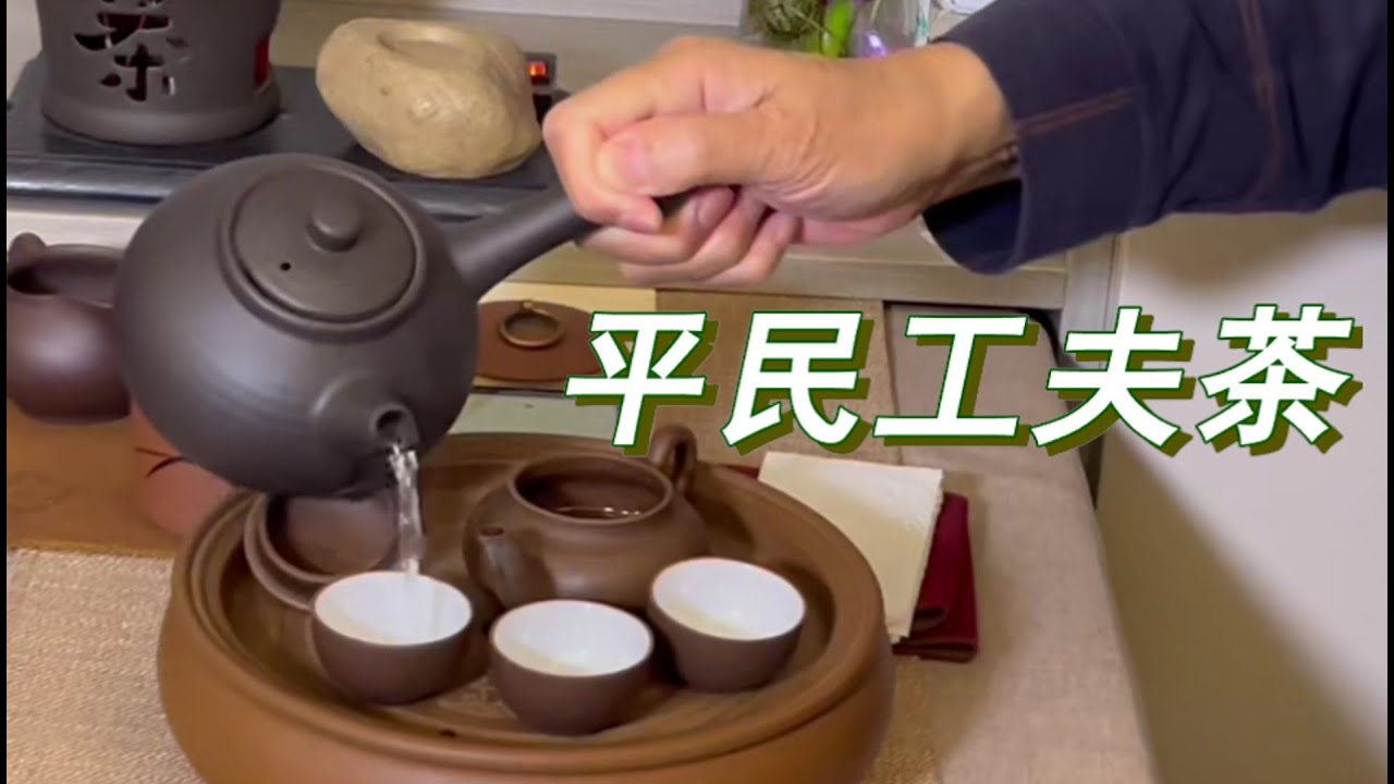 平民工夫茶