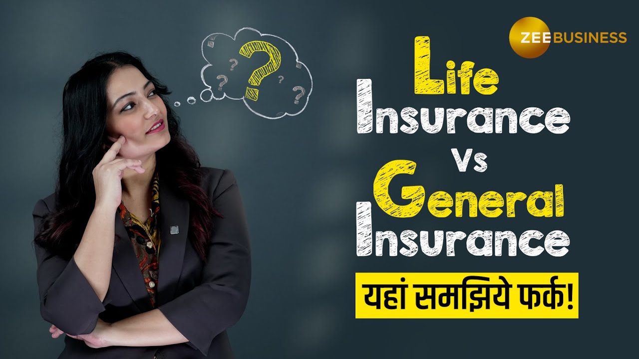 Life Insurance Vs General Insurance: दोनों में क्या अंतर है, इस वीडियो में जानें!
