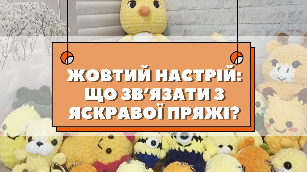 Жовтий настрій: що зв'язати з яскравої пряжі? | Amigurumi crochet