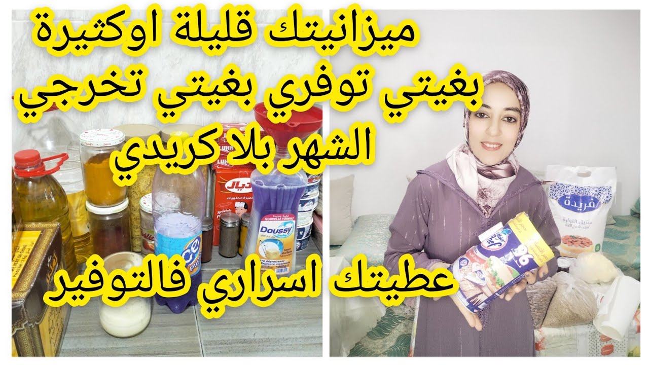 عطيتك اسراري لاول مرة كيفاش كنسلك راسي مع المصروف💵وتكفيني ميزانية الهري الشهر كامل بلا كريدي💵