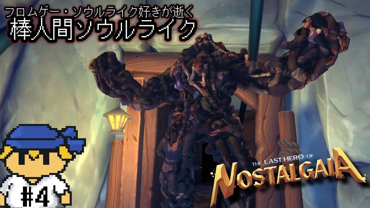 高難易度ゲームおなじみ数の暴力だぁ～～っ！！　＃4【Nostalgaia/ソウルライク】