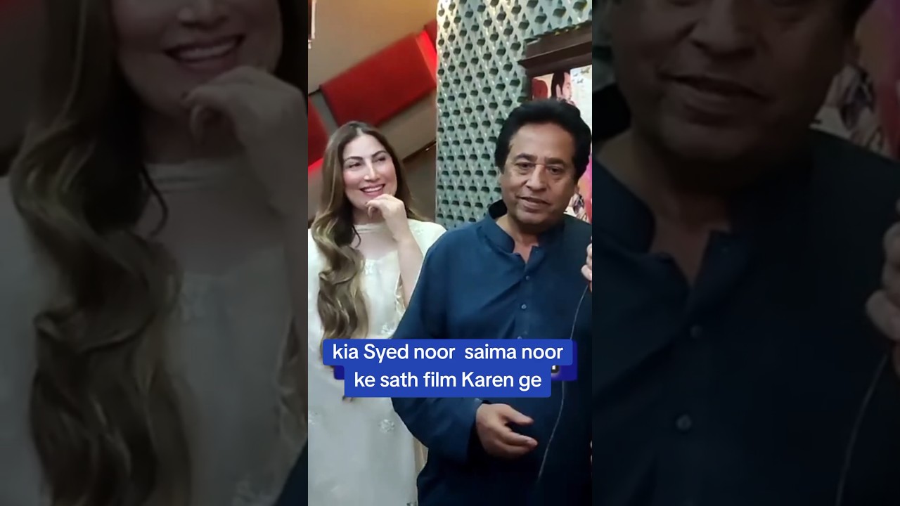 Syed Noor reacts on doing film with Saima Noor #saimanoor #syednoor #justlaugh #funny