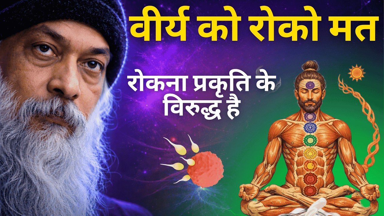 ब्रह्मचर्य का वो सच जो सुनकर तुम्हारा दिमाग हिल जाएगा | Osho का महाप्रवचन | Awakening Aura