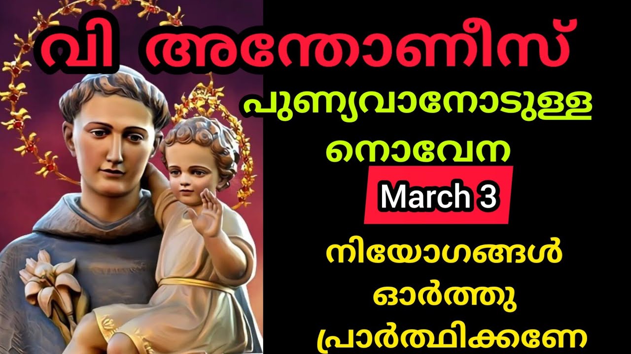 St Antony Novena March 3 Tuesday വി. അന്തോണീസ് പുണ്യവാന്റെ നൊവേന #stantony #kaloor #antony  #novena
