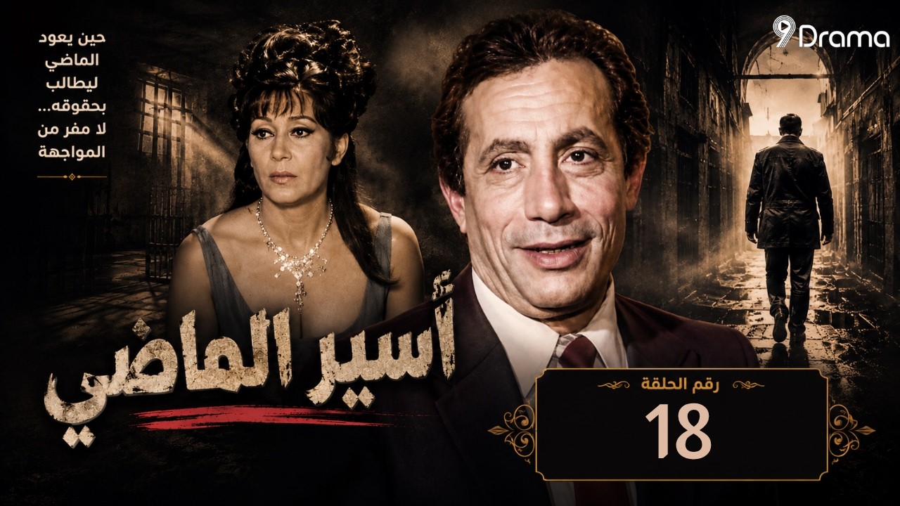 أسير الماضي دراما مصرية نادرة هزّت القلوب في زمنها l الحلقة 18 والاخيرة