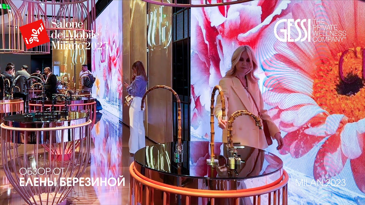 Gessi обзор Елены Березиной выставки Salone del Mobile.Milano 2023