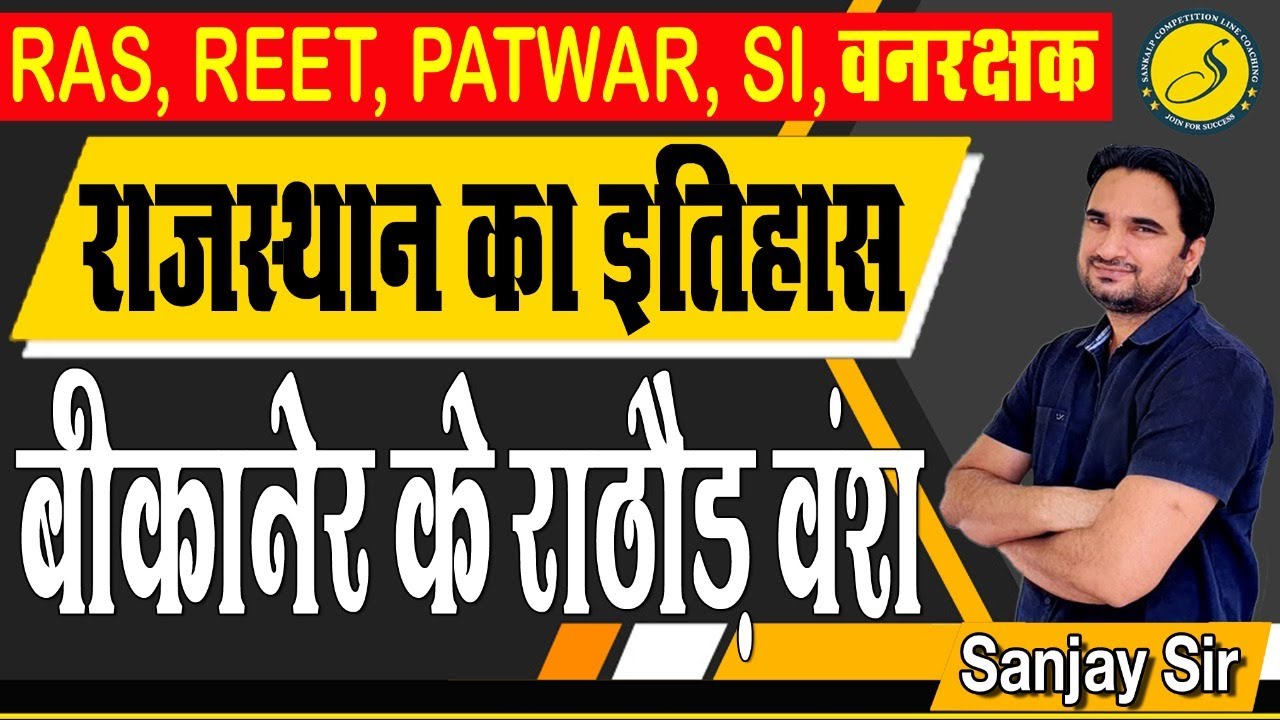 बीकानेर के राठौड़ वंश ll Rajasthan History ll Rajasthan GK For REET, Patwari 2022 ll