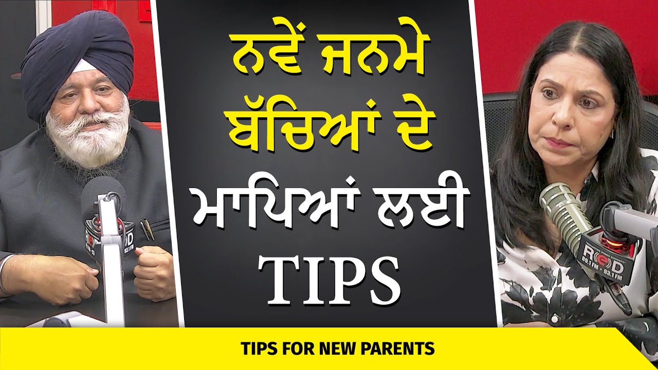 Advice for Parents of Newborn Babies | ਨਵੇਂ ਜੰਮੇ ਬੱਚਿਆਂ ਦੇ ਮਾਪਿਆਂ ਲਈ ਟਿੱਪਸ