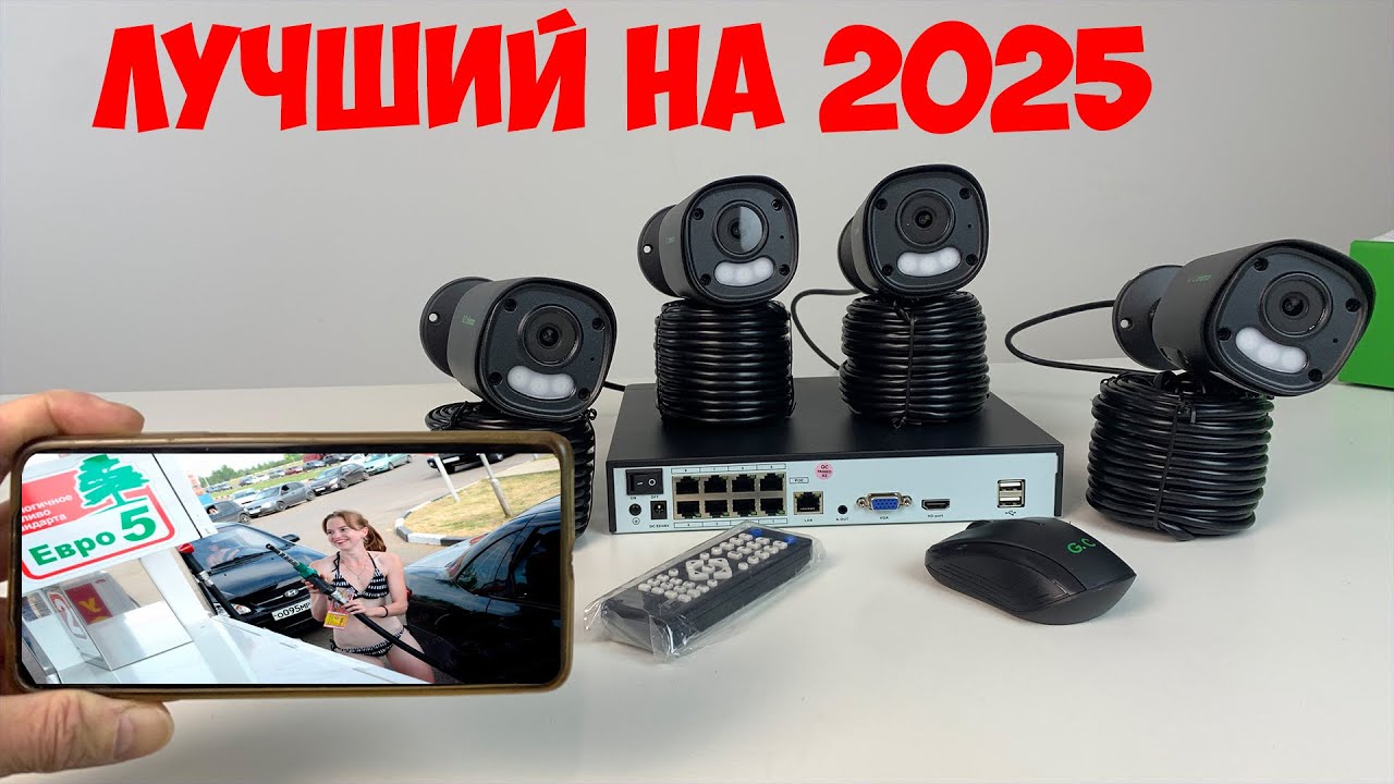 ЛУЧШИЙ УЛИЧНЫЙ КОМПЛЕКТ ВИДЕО КАМЕР