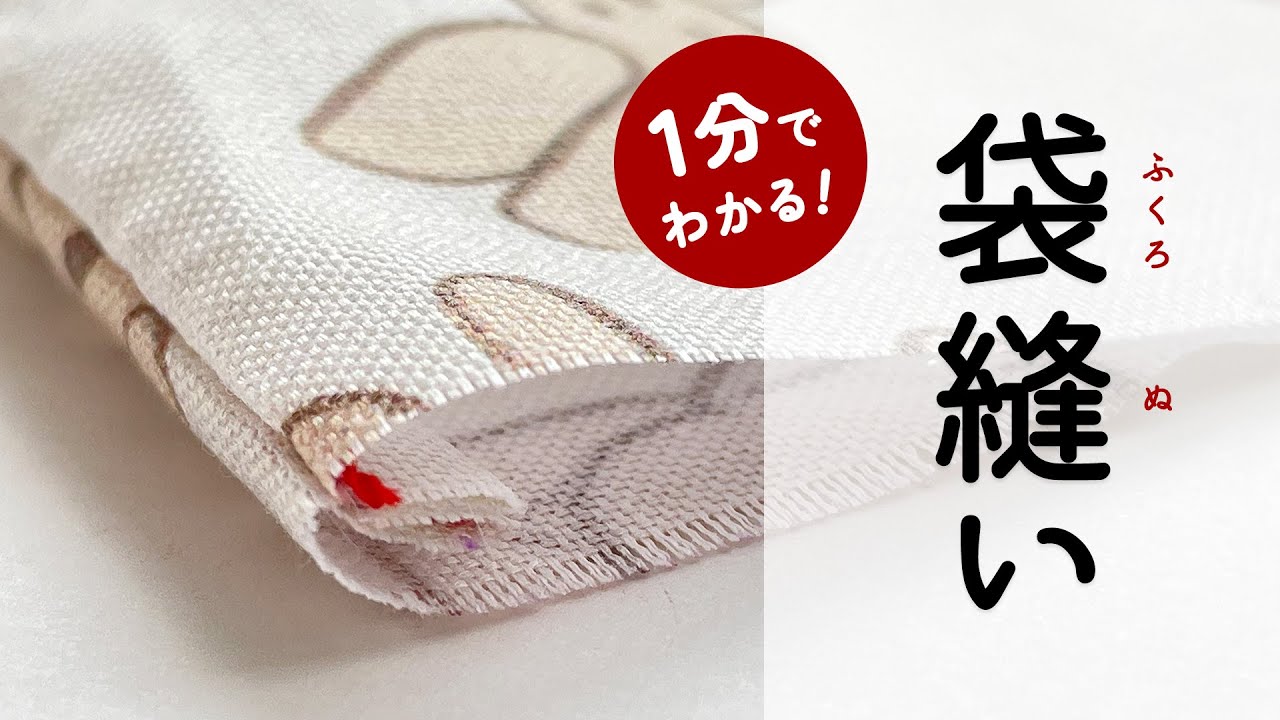 1分でわかる！袋縫いのやり方（手縫いの布端処理にも！）