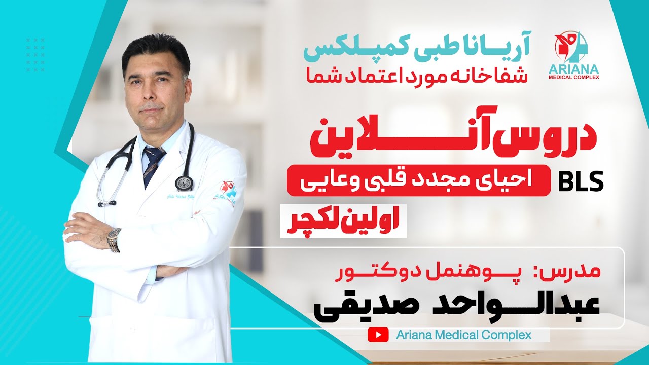 درس اول احیایی مجدد قلبی وعایی -Basic Life Support - مدرس: پوهنمل دوکتور عبدالواحد صدیقی