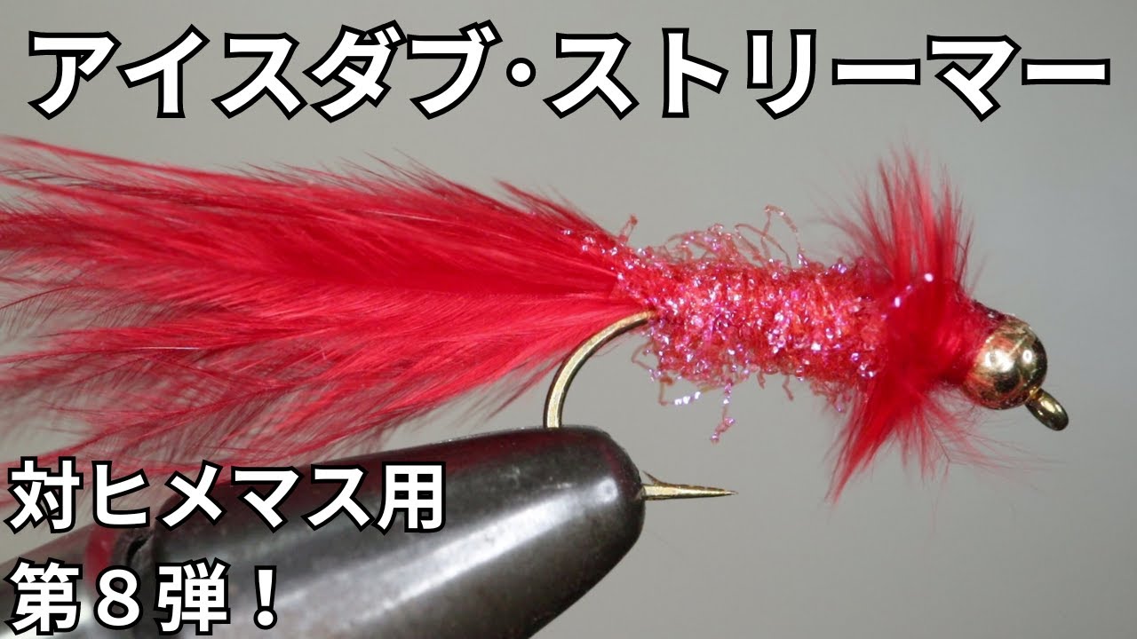 【フライタイイング】対ヒメマス用のアイスダブ･ストリーマーを巻いてみた！