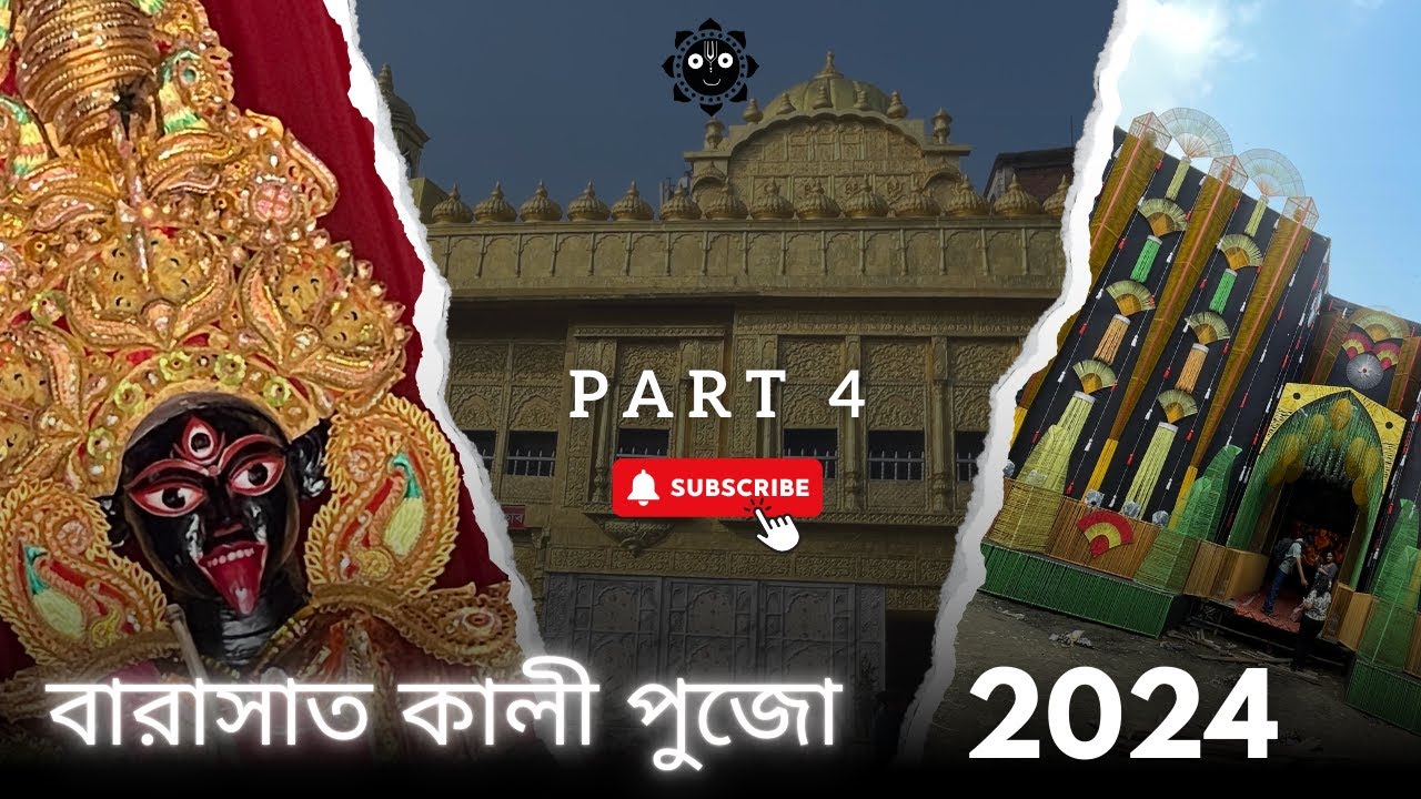 বারাসাত কালী পুজো  2024 | Part 4 | #barasatkalipuja2024 #kalipuja2024