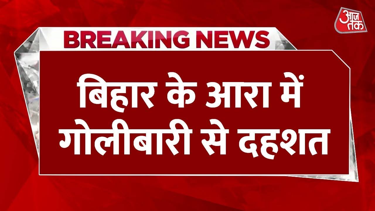 Bihar के आरा में बदमाशों ने मचाया 'तांडव'.. गोलीबारी में 3 लोग घायल हुए | Bihar Police | CM Nitish