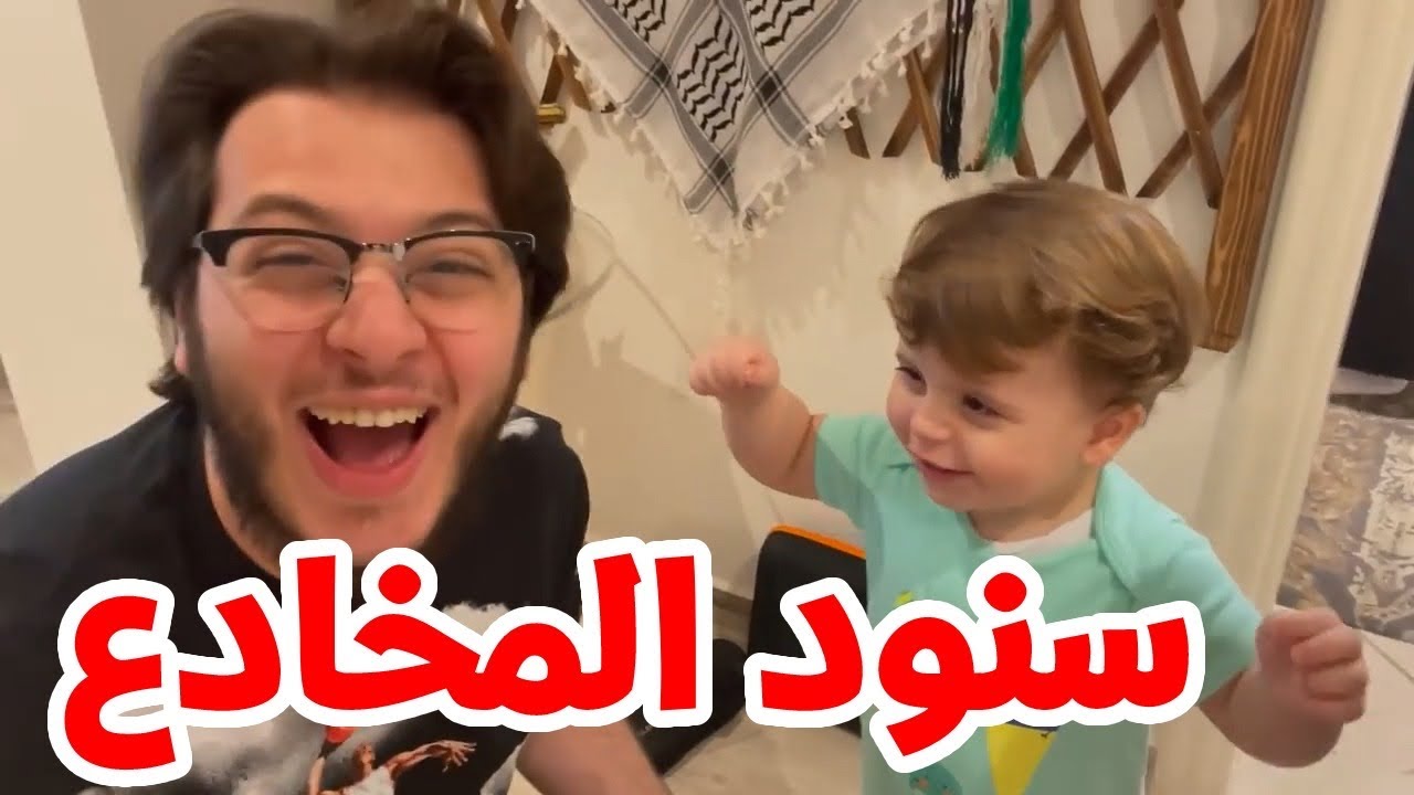 سند يتعلم التمثيل من عصومي ويخدع العائلة 😄