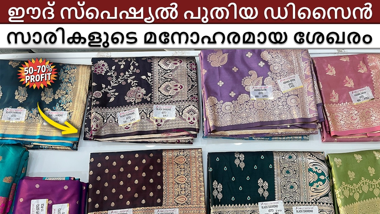 ഈദ് സ്പെഷ്യൽ പുതിയ ഡിസൈൻ സാരികളുടെ മനോഹരമായ ശേഖരം