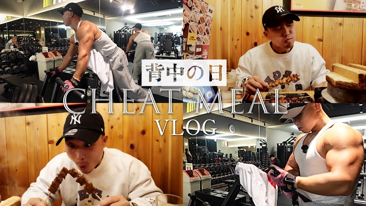背中＆チートミールの1日(VLOG)