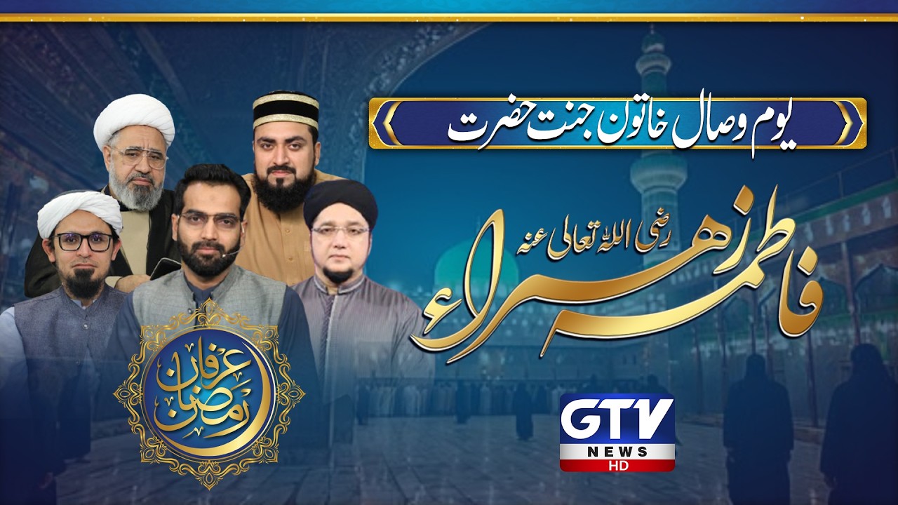 Youm e Wisaal Hazrat Fatima-tuz Zahra R.A | Irfan e Ramzan Sehr Transmission | GTV Islamic
