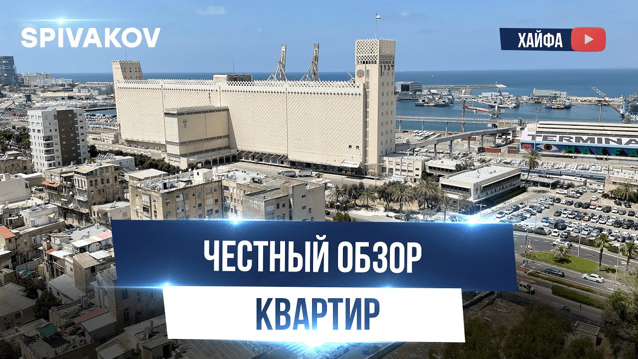 Бюджетное жилье для репатриантов в Хайфе | Репатриация в Израиль 2024