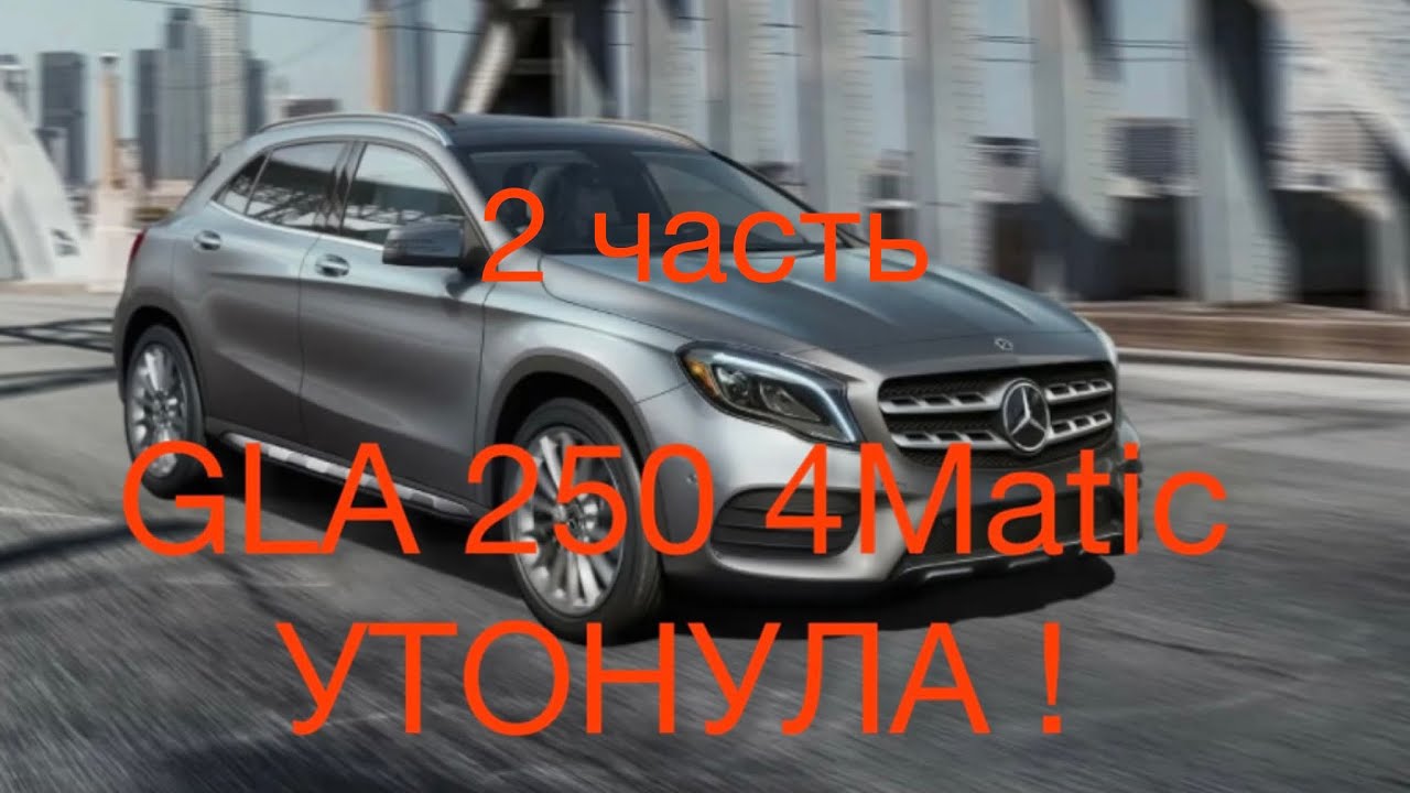 Mercedes GLA250  2-часть