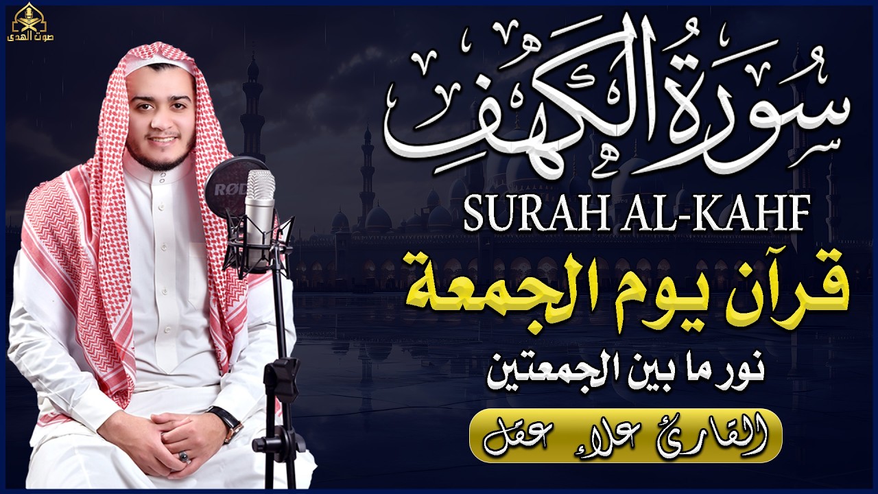 سورة الكهف كاملة تلاوة هادئة تريح القلب وتشرح الصدر - القارئ علاء عقل Sourate al kahf Full