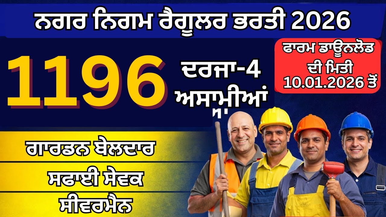 ਨਗਰ ਨਿਗਮ ਦੀ ਰੈਗੂਲਰ ਭਰਤੀ । ਪੋਸਟਾਂ ਦੀ ਗਿਣਤੀ 1196