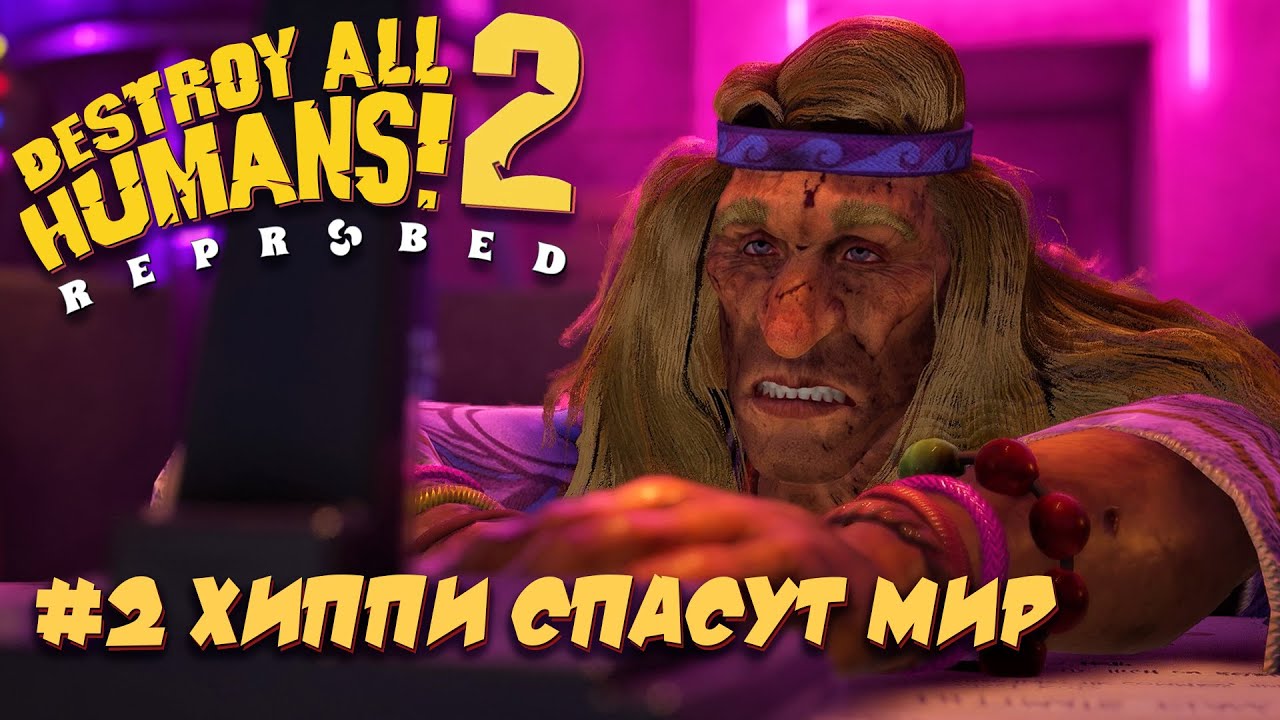 Destroy All Humans! 2 - Reprobed (2022): серия 2 - Хиппи спасут мир (прохождение)