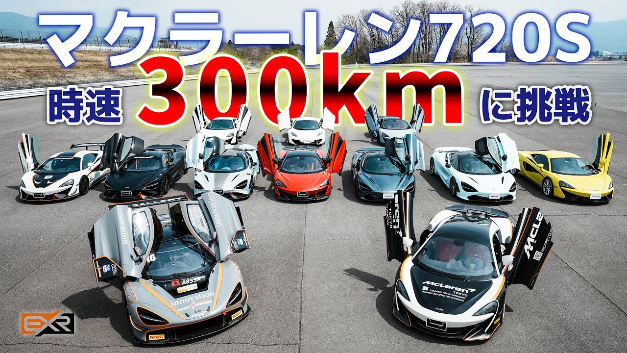 マクラーレン 720Sで300km/hに挑戦！＠富士スピードウェイ